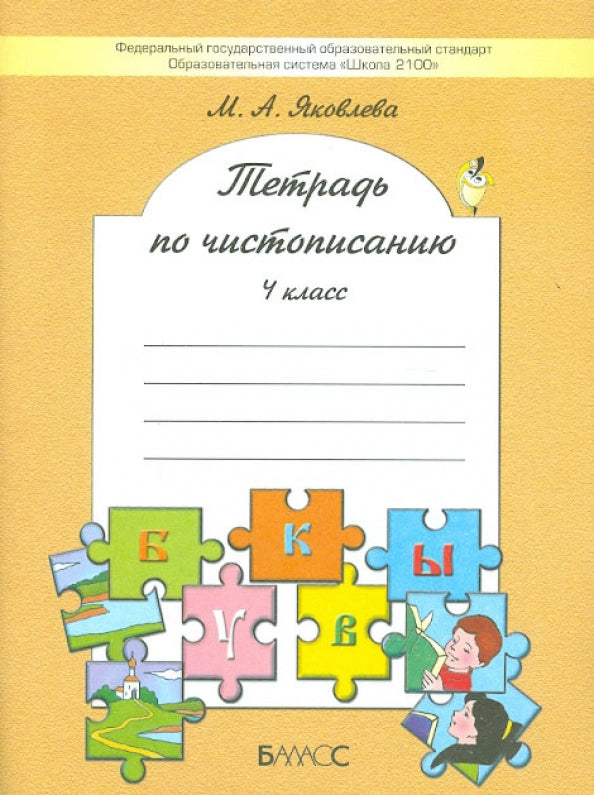 Тетр. по чистописанию 4кл