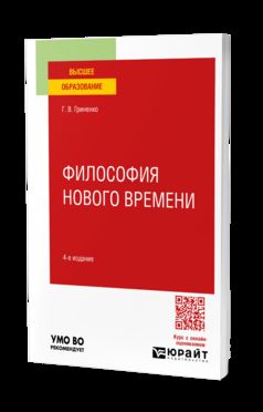 ФИЛОСОФИЯ НОВОГО ВРЕМЕНИ 4-е изд. Учебное пособие для вузов