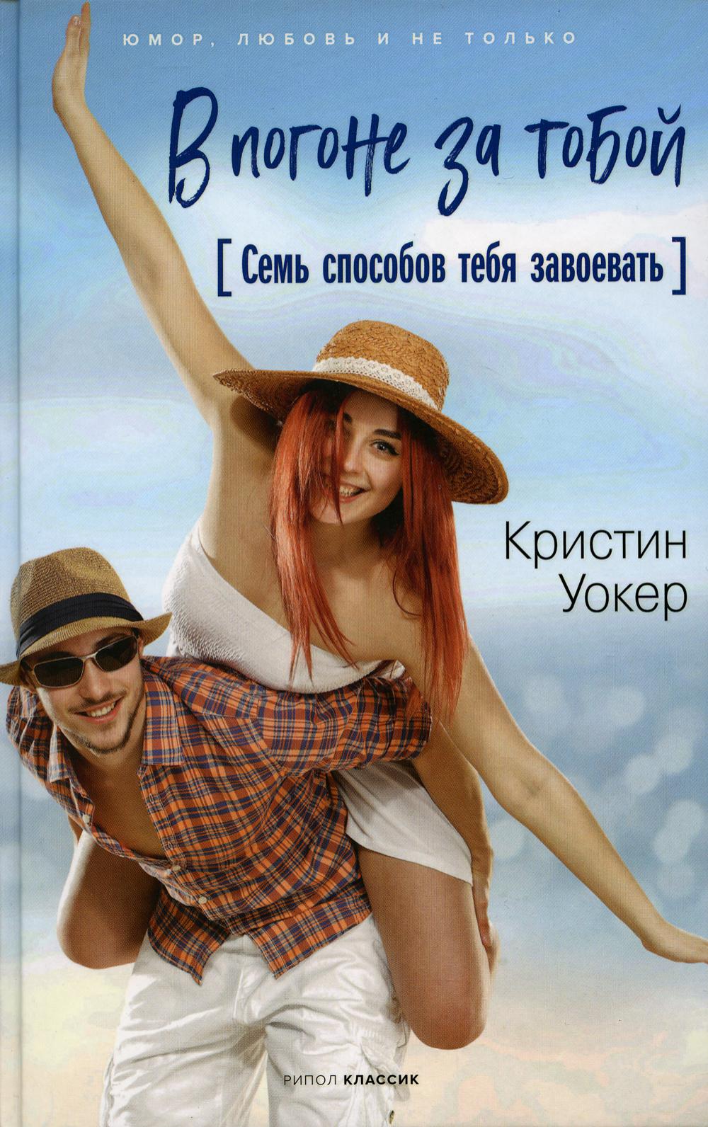 В погоне за тобой. Семь способов тебя завоевать. Уокер К.