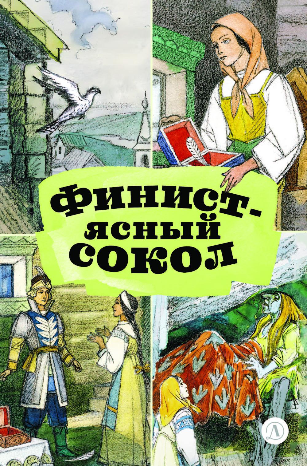 Финист-ясный сокол