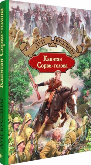 Капитан Сорви-голова. Буссенар Л.