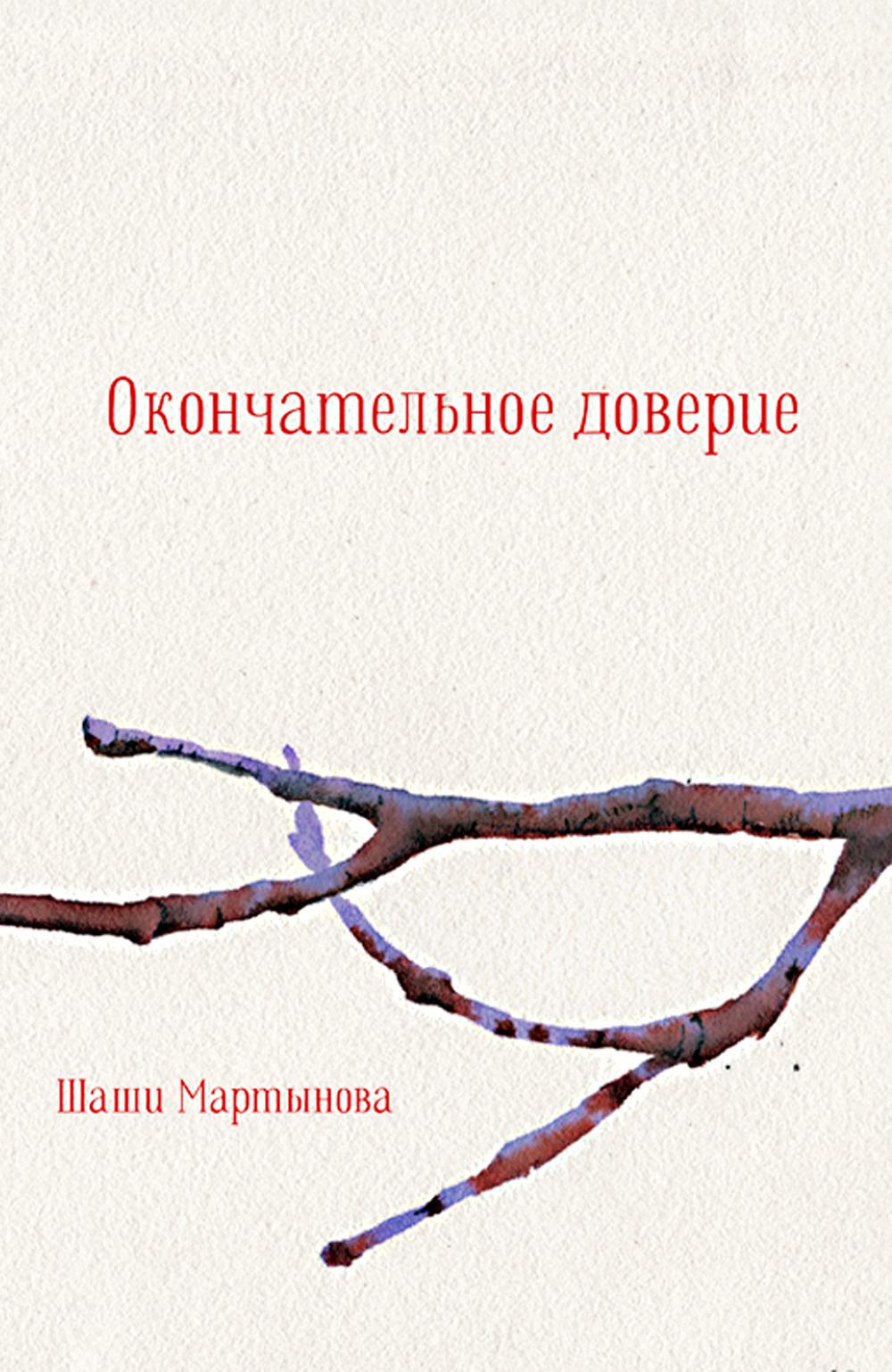 Окончательное доверие. Сборник