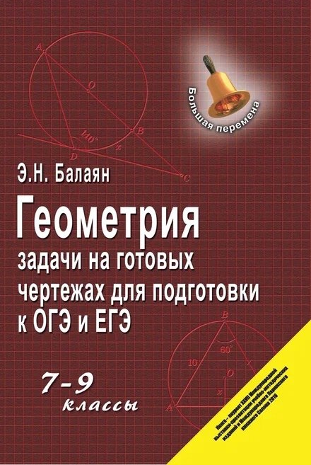 Геометрия:задачи на готовых чертежах: 7-9 кл. ,