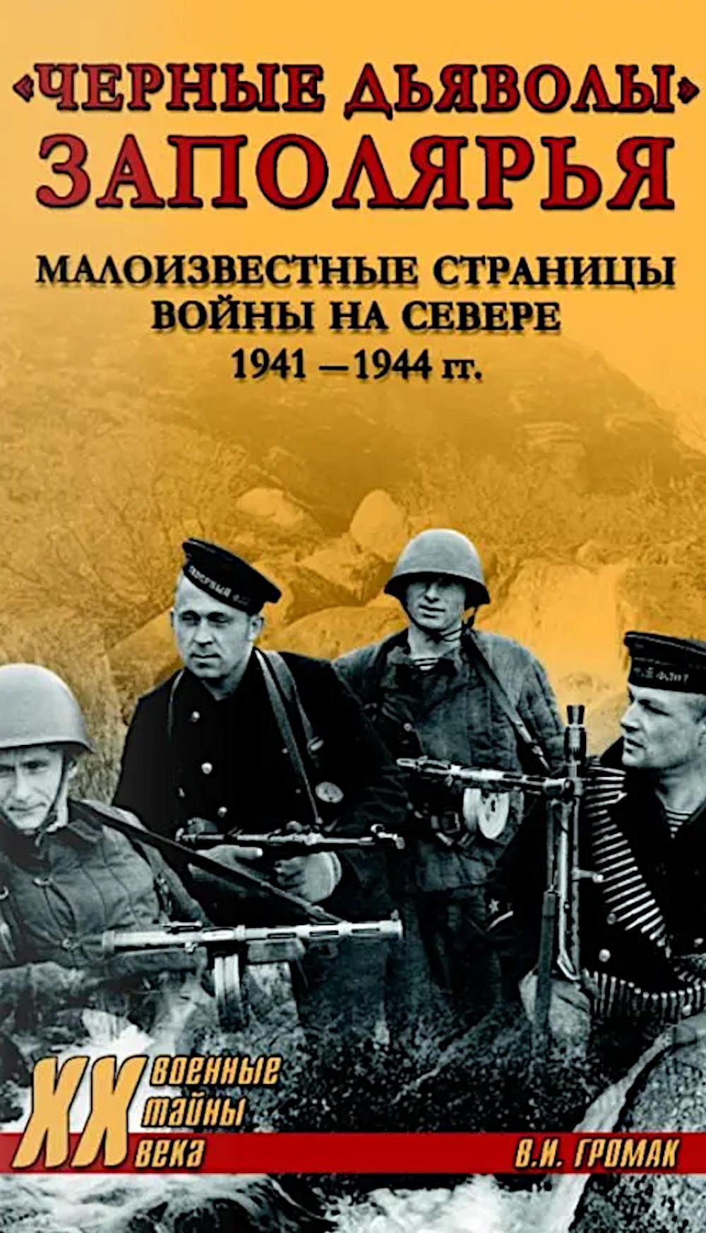 "Черные дьяволы" Заполярья. Малоизвестные страницы войны на Севере 1941-1944 гг. (16+)