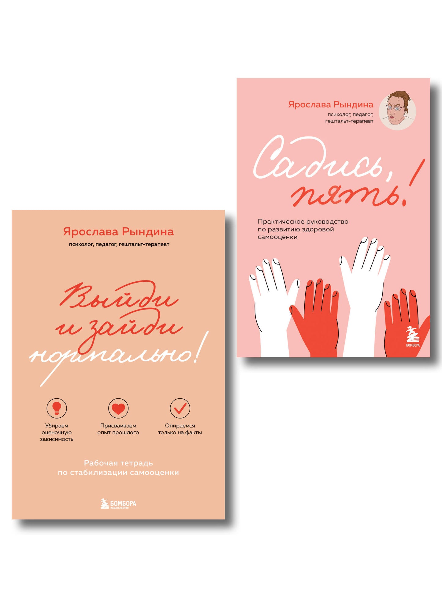 Комплект из 2-х книг: Садись, пять! Практическое руководство по развитию здоровой самооценки, Выйди и зайди нормально! Рабочая тетрадь по стабилизации самооценки (ИК)