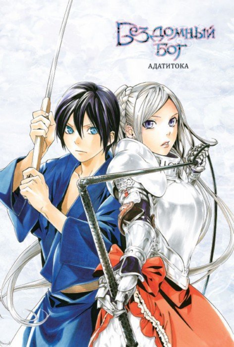 Бездомный бог. Том 10.