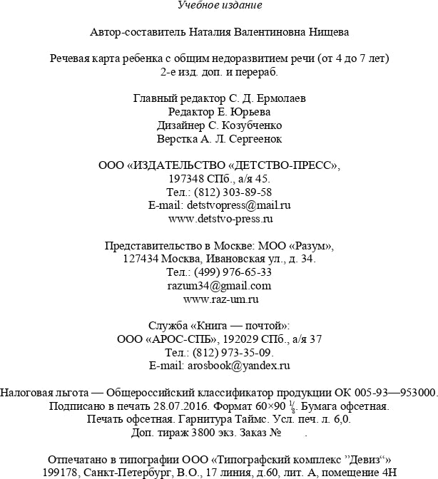 Речевая карта ребенка с общим недоразвитием речи (от 4 до 7 лет). Второе издание, исправленное и дополненное. ФГОС.