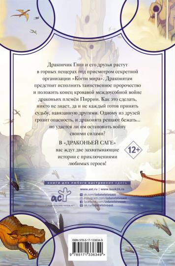 Драконья сага. Пророчество о драконятах. Потерянная принцесса