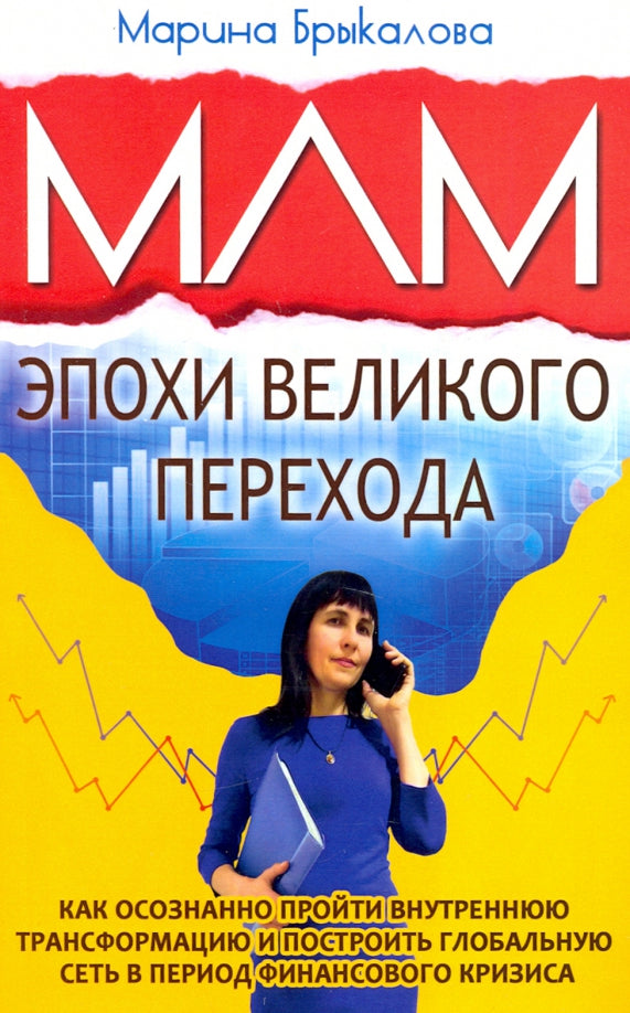 МЛМ эпохи великого перехода.