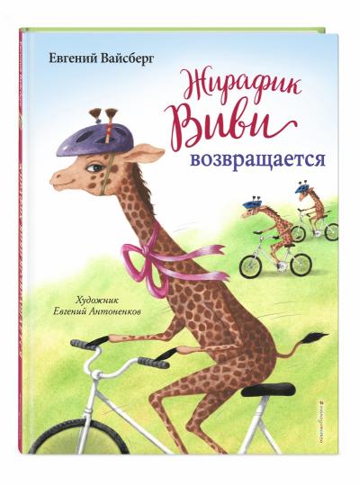 Жирафик Виви возвращается (выпуск 2)