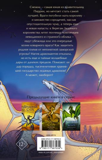 La saga dragon. Опасный дар