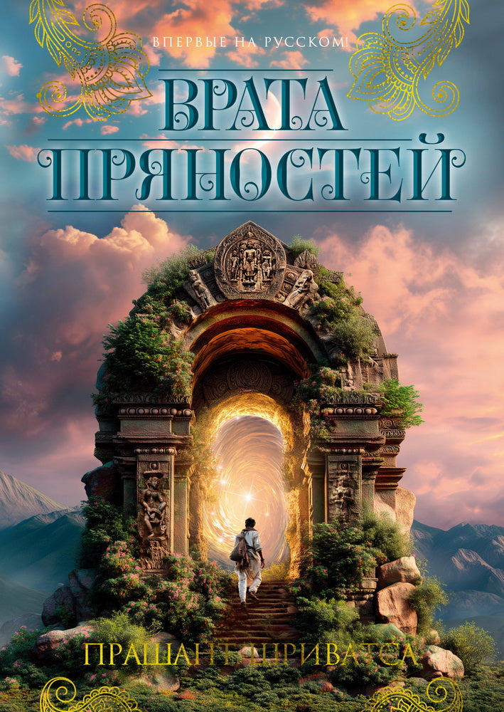 Врата пряностей