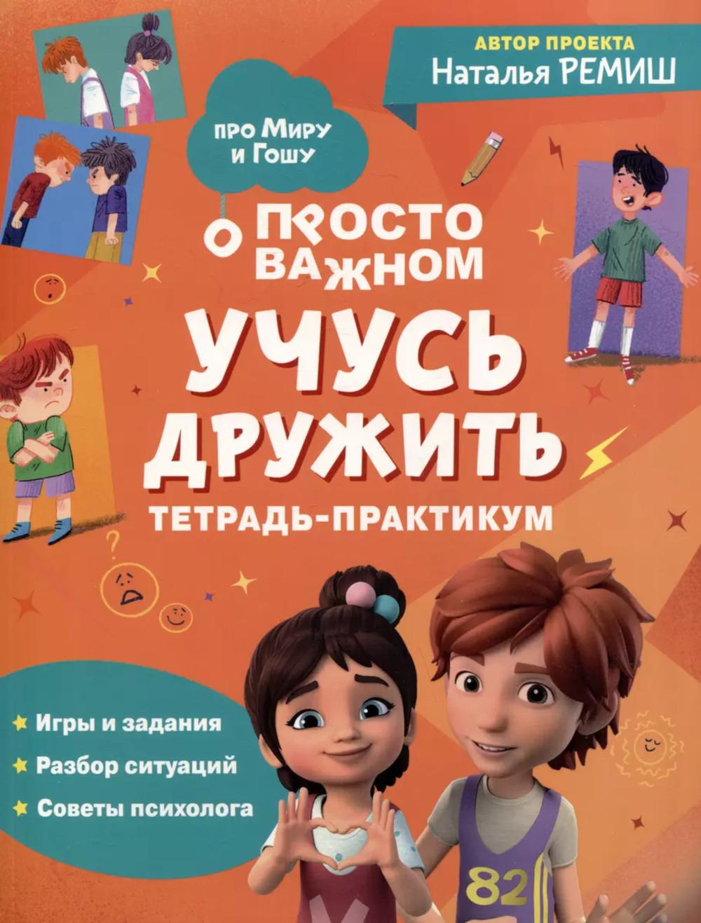 Учусь дружить. Тетрадь-практикум