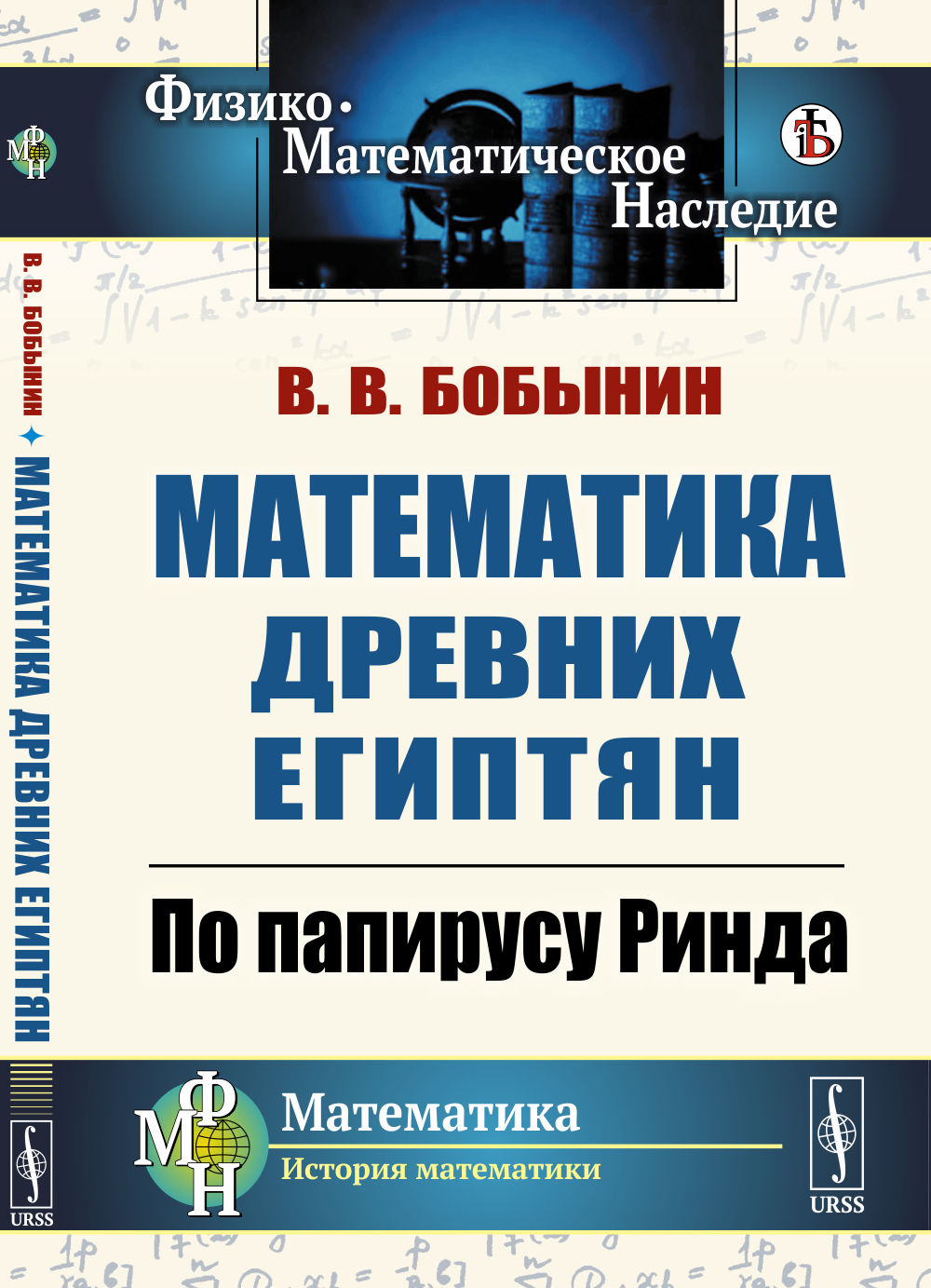 Математика древних египтян: По папирусу Ринда