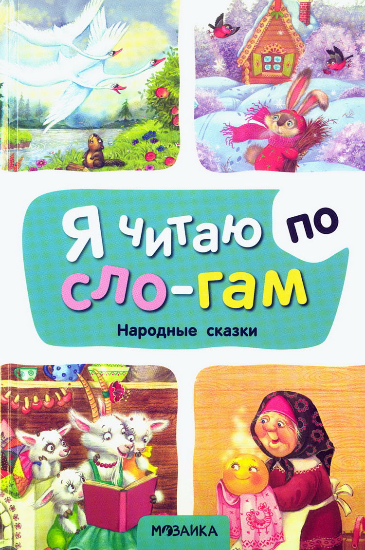 Я читаю по слогам. Народные сказки