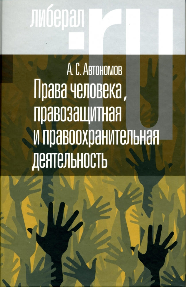 Права человека, правозащитная и правоохранительная деятельность