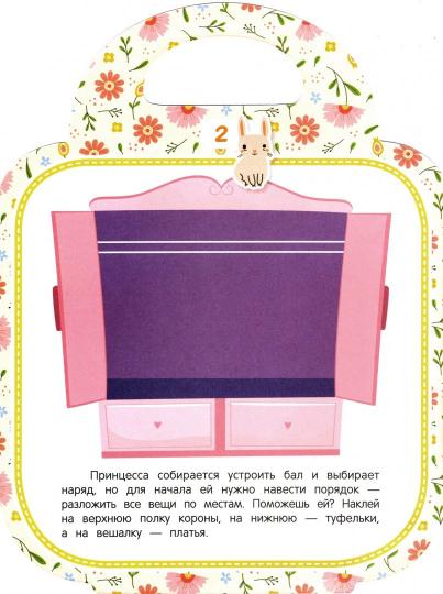 Моя красивая сумочка: развивающая книга с наклейками