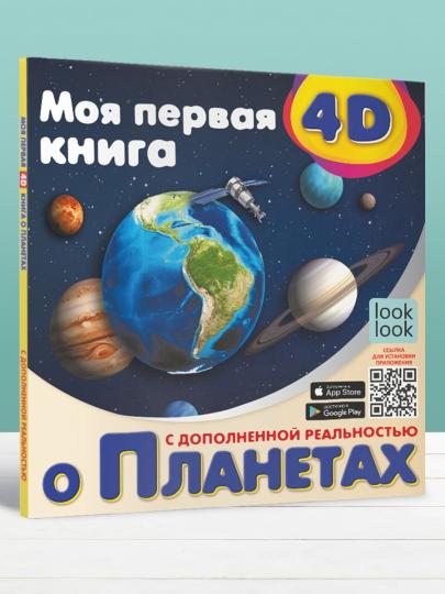 Моя первая 4D книга о планетах