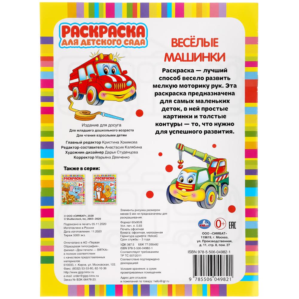 «УМКА». ВЕСЕЛЫЕ МАШИНКИ. РАСКРАСКА ДЛЯ ДЕТСКОГО САДА. 214Х290ММ, 8 СТР., БУМАГА ОФСЕТНАЯ в кор.50шт