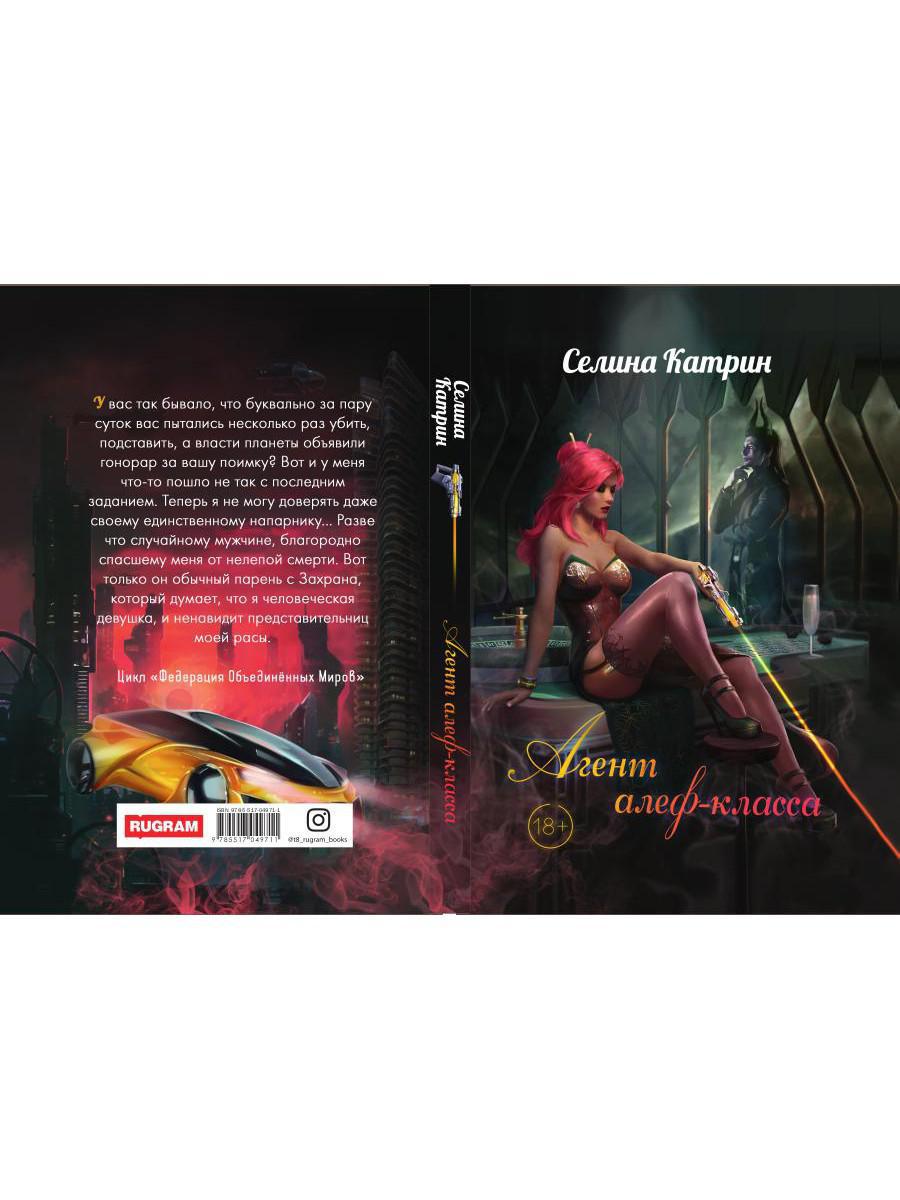 Рип.Селина Агент алеф-класса(космодетектив)