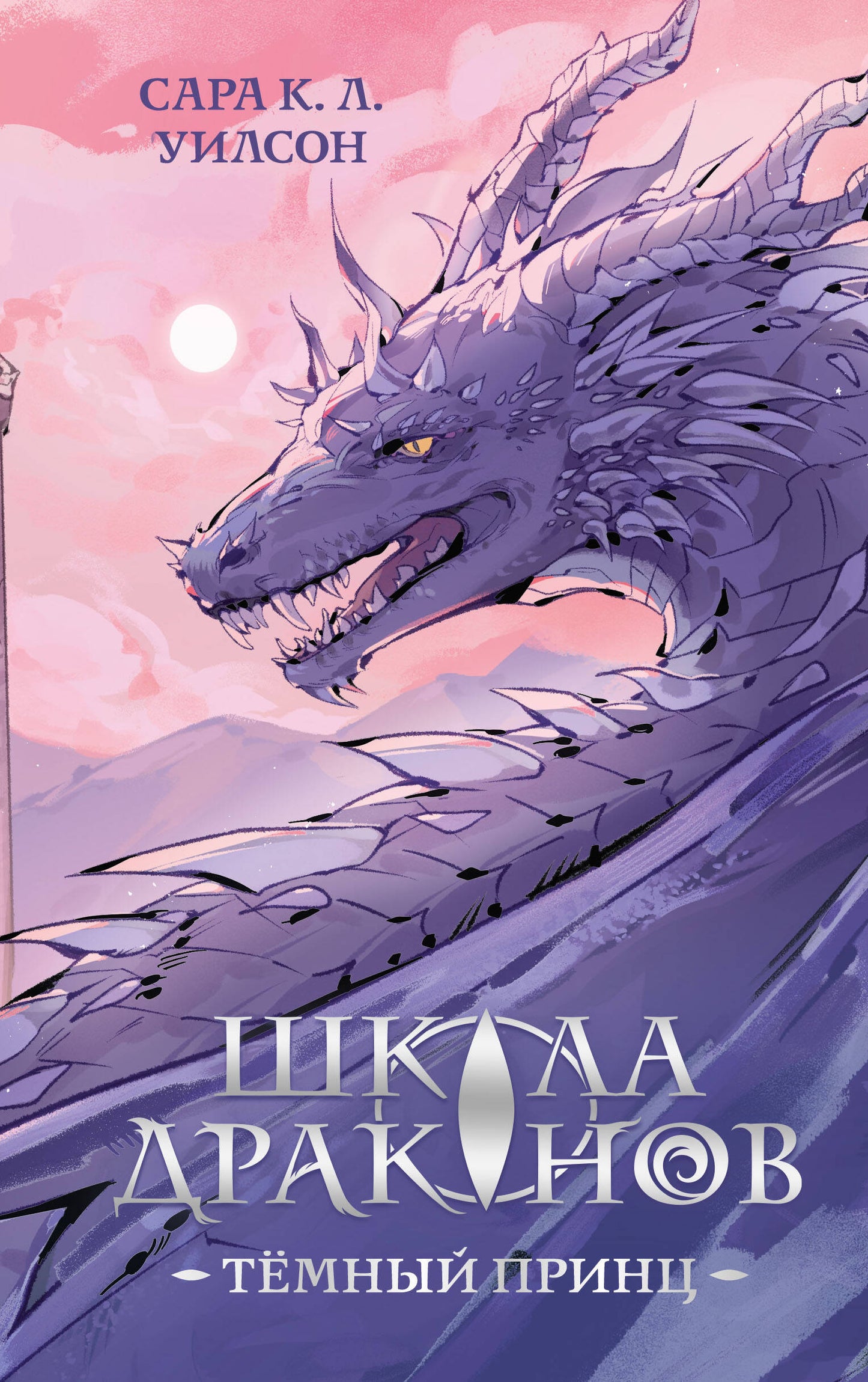 Школа драконов. Темный принц (#1)