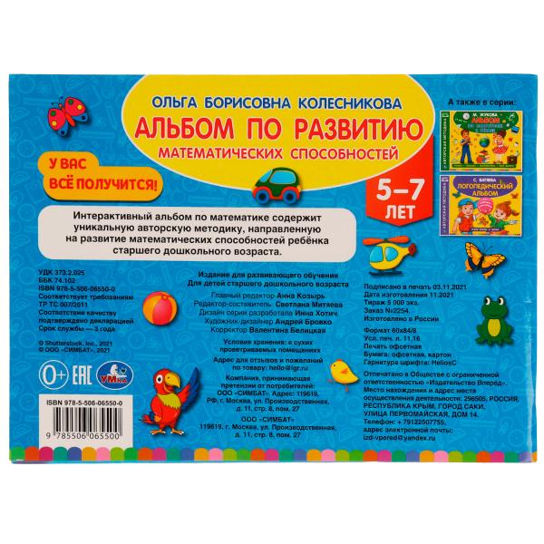 Альбом по развитию математических способностей. О. Б. Колесникова. 280х205мм. 96стр. Умка в кор.30шт
