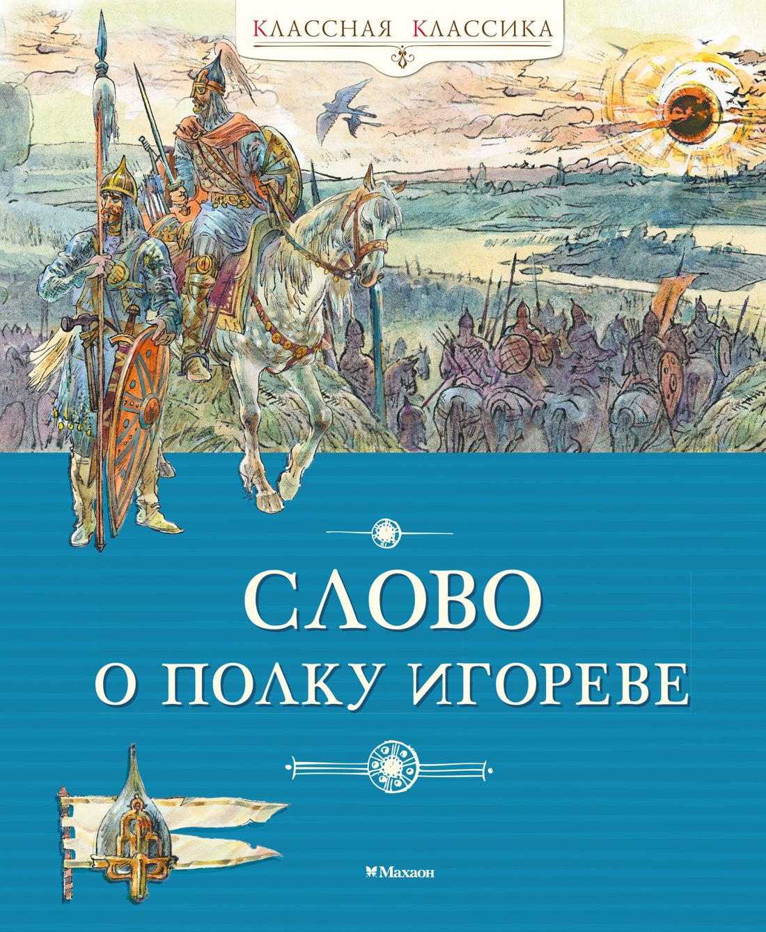 Слово о полку Игореве