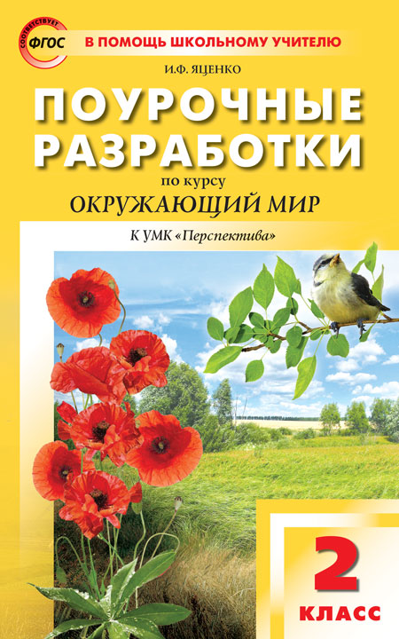 ПШУ 2кл. Окружающий мир к УМК Плешакова. (Перспектива (Изд-во ВАКО)