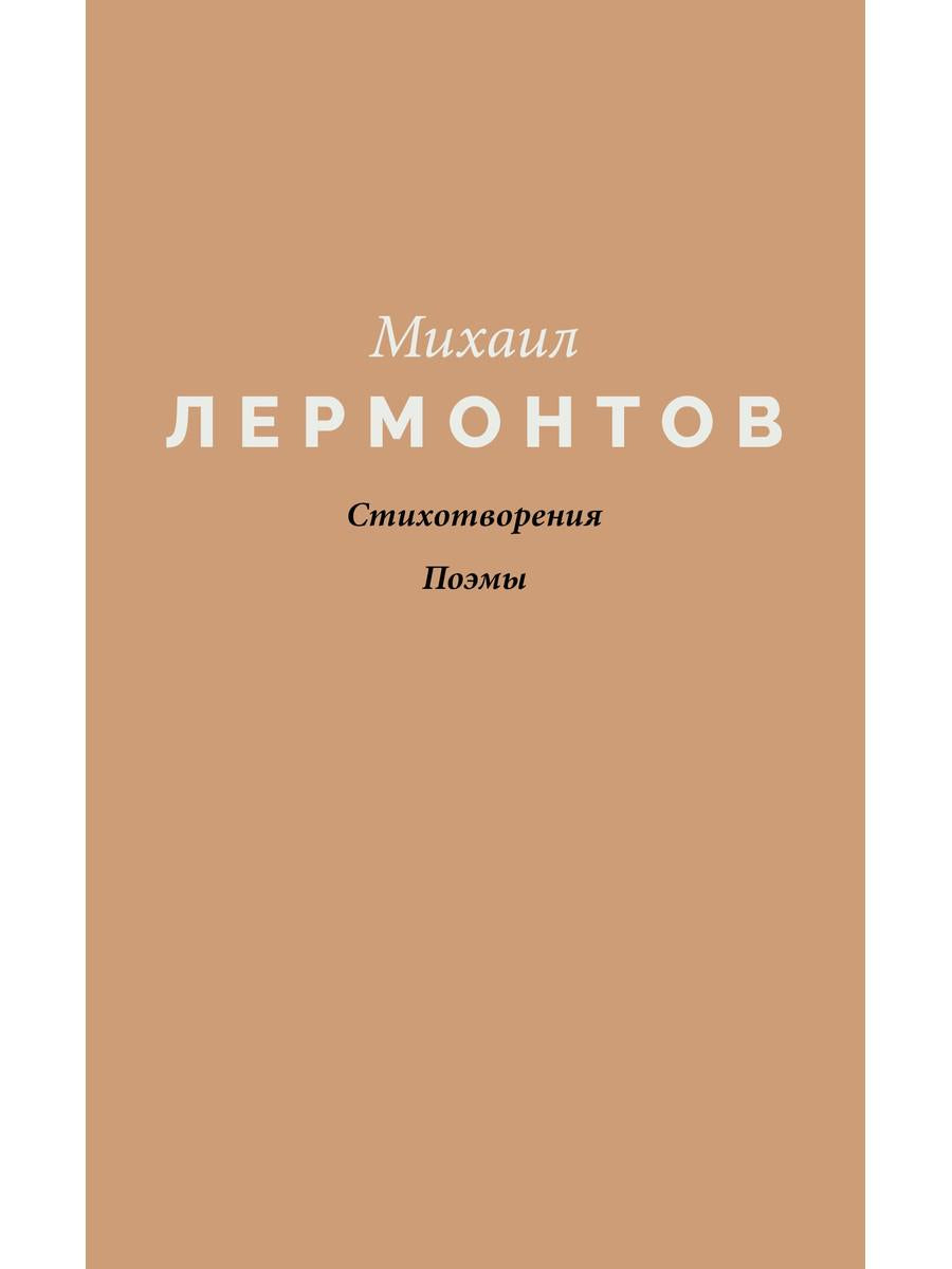 Стихотворения. Поэмы