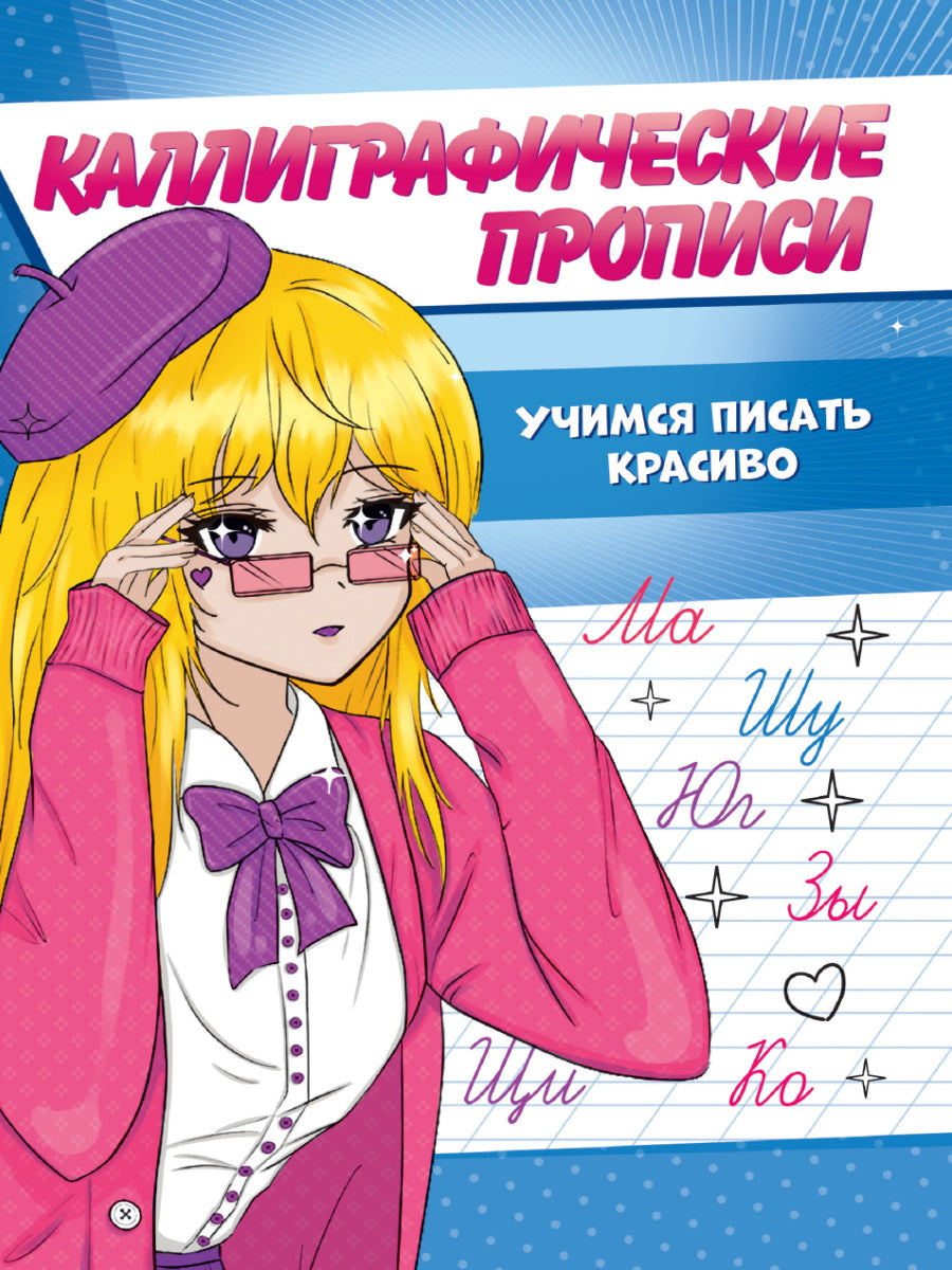 Description calligraphique de l'anime A5. УЧИМСЯ ПИСАТЬ КРАСИВО