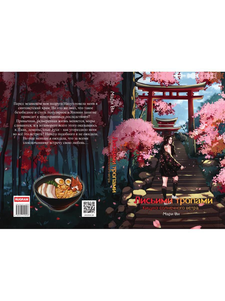 Кицунэ солнечного ветра. Лисьими тропами