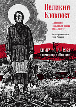 Великий Блокпост. Антология донбасской поэзии 2014-2022 гг. 2-e изд.