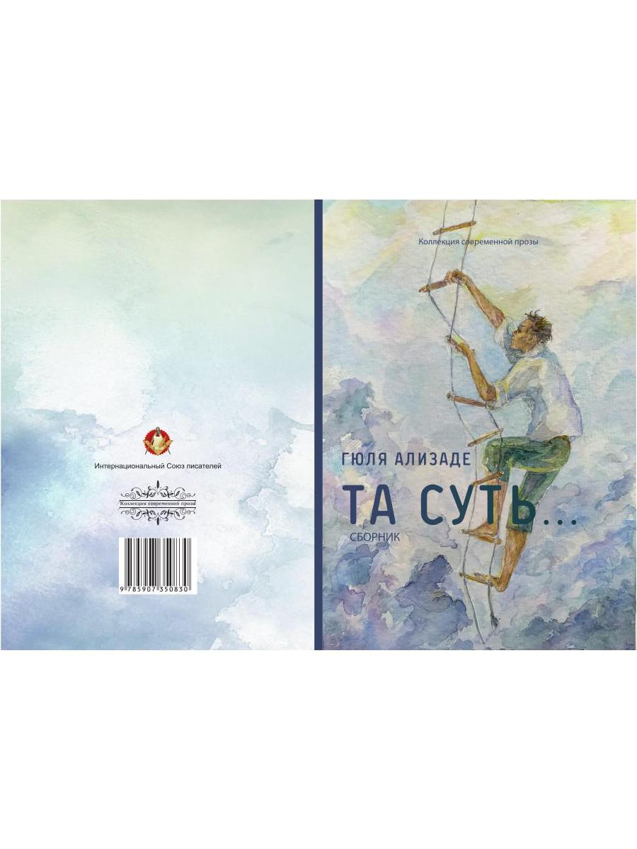 Та суть…: сборник