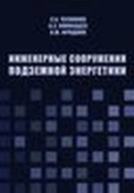 Инженерные сооружения подземной энергетики. Монография. Обл