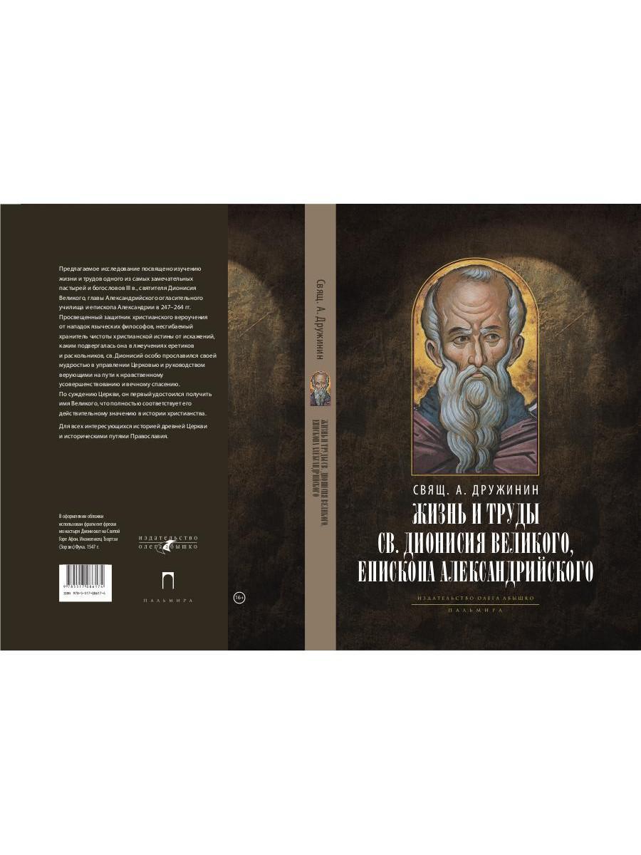 Жизнь и труды св. Дионисия Великого, епископа Александрийского. 2-е изд., испр