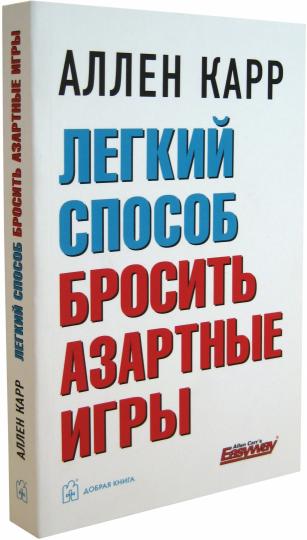 Легкий способ бросить азартные игры (Обл.)