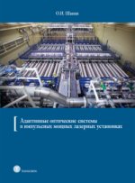 Адаптивные оптические системы в импульсных мощных лазерных установках.