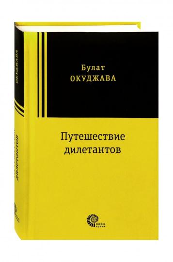 Путешествие дилетантов