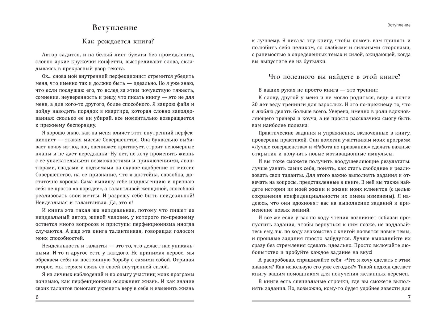 Я неидеальная.Ну и что?:как принять свое несовершенство и реализовать мечты