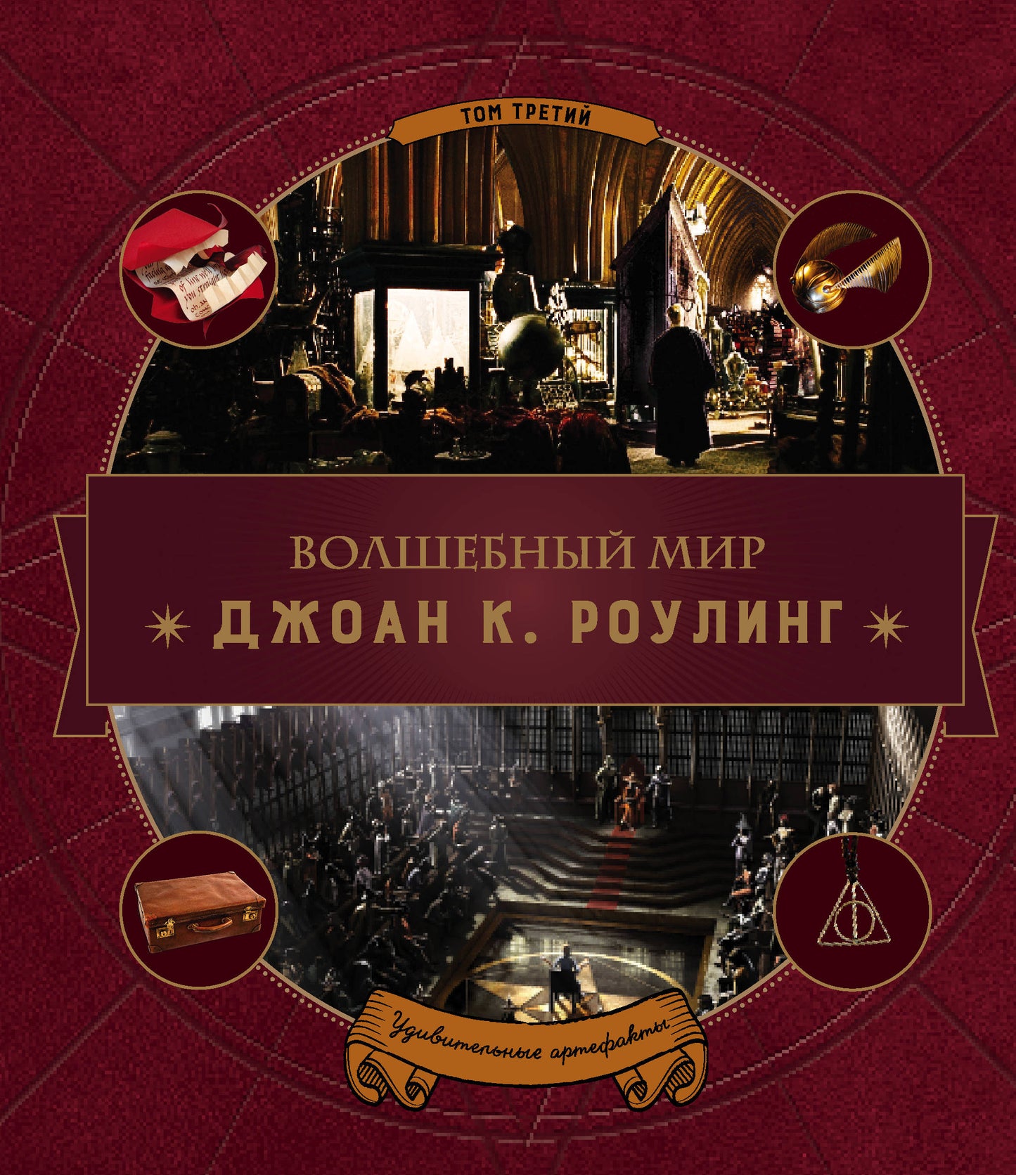 Волшебный мир РоульING. Partie 3. Artefacts individuels