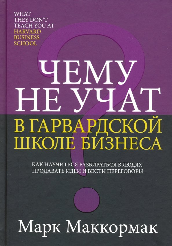 Чему не учат в Гарвардской школе бизнеса