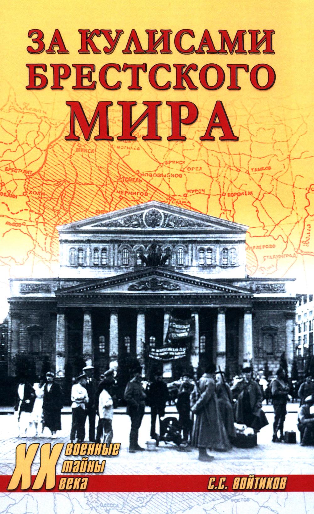ХХ NEW За кулисами Брестского мира (12+)