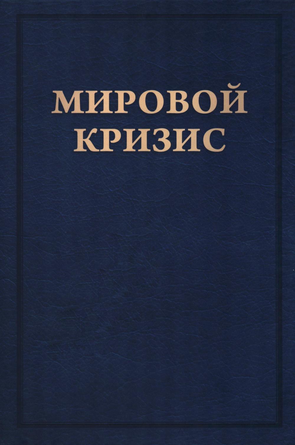 Мировой кризис: В 6 кн. Кн. 6: Восточный фронт. 2-е изд., испр. + карта (без супер.обл.)