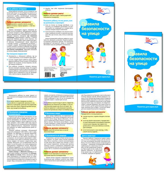 Буклет для родителей. Правила безопасности на улице. Методические рекомендации для родителей (разбор основных тем) к учебно-методическому пособию «Правила безопасности на улице».
