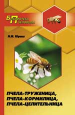 Пчела-труженица,пчела-кормилица,пчела-целительница