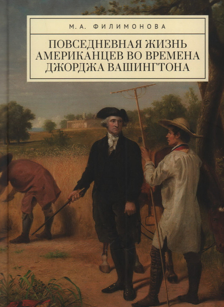 Филимонова М.А. Повседневная жизнь американцев во времена Джорджа Вашингтона
