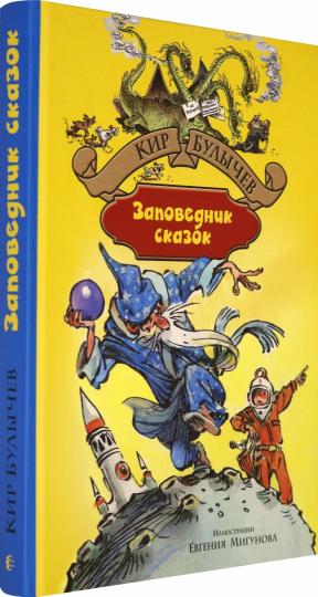 Заповедник сказок