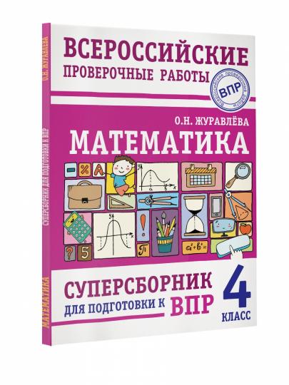 Математика. Суперсборник для подготовки к Всероссийским проверочным работам. 4 класс