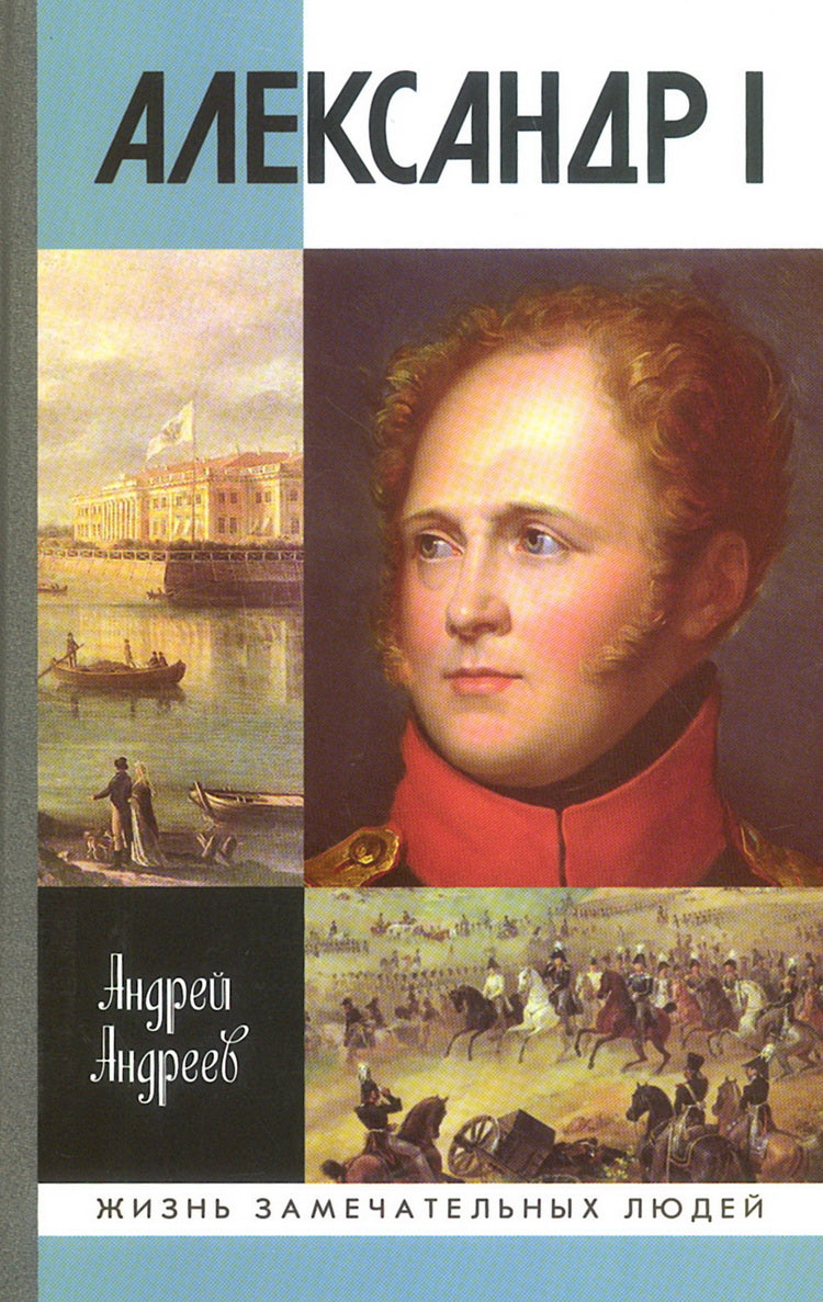 Александр I