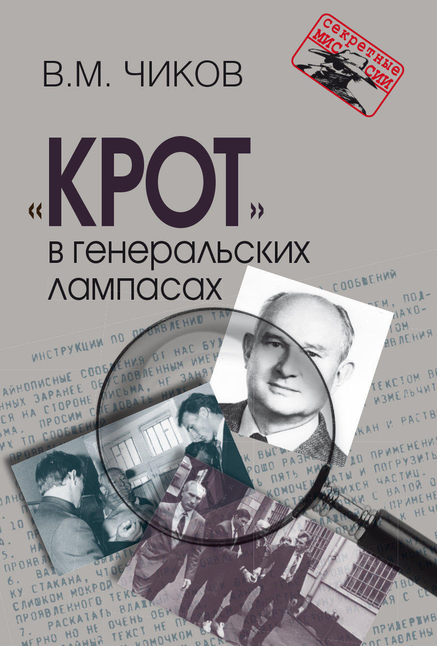 «Крот» в генеральских лампасах. – 2-е изд., испр. и доп. Серия «Секретные миссии»
